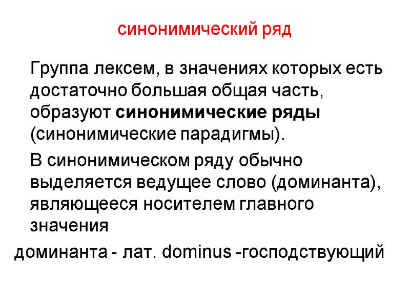 синонимический ряд  Группа лексем, в значениях которых есть достаточно большая общая часть, образуют